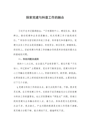 党建与科普关系调研课题.docx