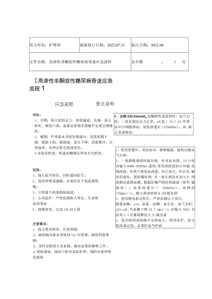 2022年9月《高渗性非酮症性糖尿病昏迷应急流程》.docx