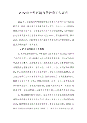 2022年全县环境宣传教育工作要点.docx
