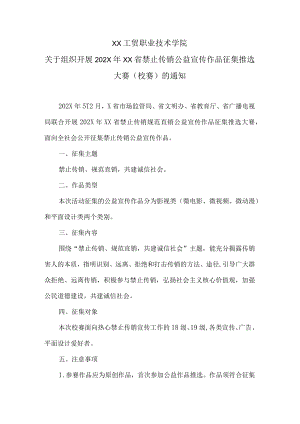XX工贸职业技术学院关于组织开展202X年XX省禁止传销公益宣传作品征集推选大赛（校赛）的通知.docx