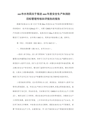 xxx市水利局关于报送20xx年度安全生产和消防目标管理考核自评报告的报告.docx