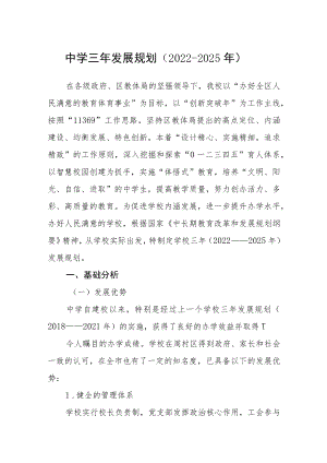 中学三年发展规划（2022-2025年）.docx