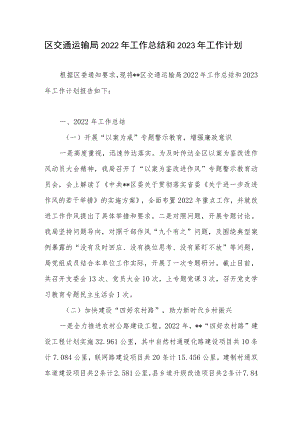 2022年区交通运输局工作总结2023年工作计划.docx