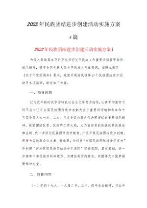 2022年民族团结进步创建活动实施方案7篇.docx