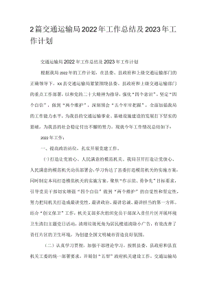2篇交通运输局2022年工作总结及2023年工作计划.docx