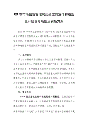 XX市市场监督管理局药品虚假宣传和违规生产经营专项整治实施方案.docx