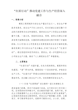 “红盾行动”推动党建工作与生产经营深入融合.docx