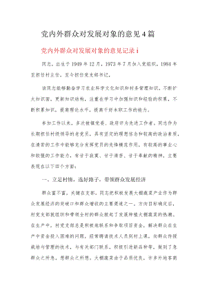 党内外群众对发展对象的意见4篇.docx