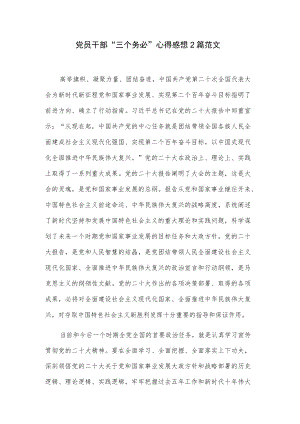 党员干部“三个务必”心得感想范文.docx