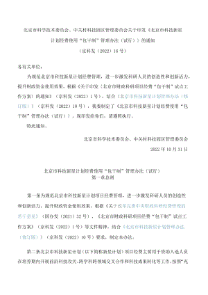 《北京市科技新星计划经费使用“包干制”管理办法(试行)》.docx