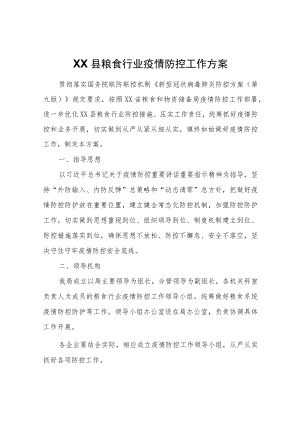 XX县粮食行业疫情防控工作方案.docx