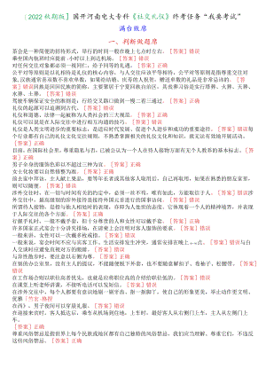 [2022秋期版]国开河南电大专科《社交礼仪》终考任务“我要考试”满分题库.docx
