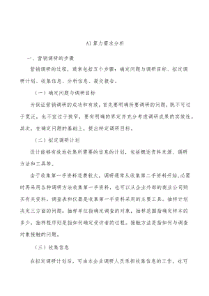 AI算力需求分析.docx