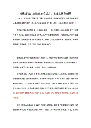党课讲稿：土地改革添活力农业发展创新局.docx