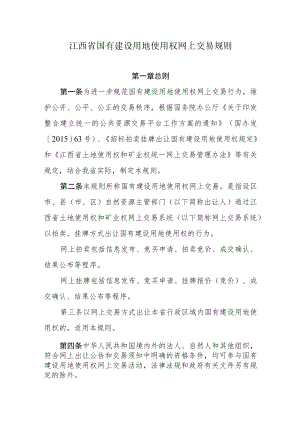 《江西省国有建设用地使用权网上交易规则》.docx