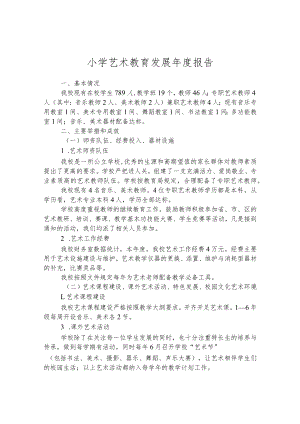 小学艺术教育发展年度报告.docx