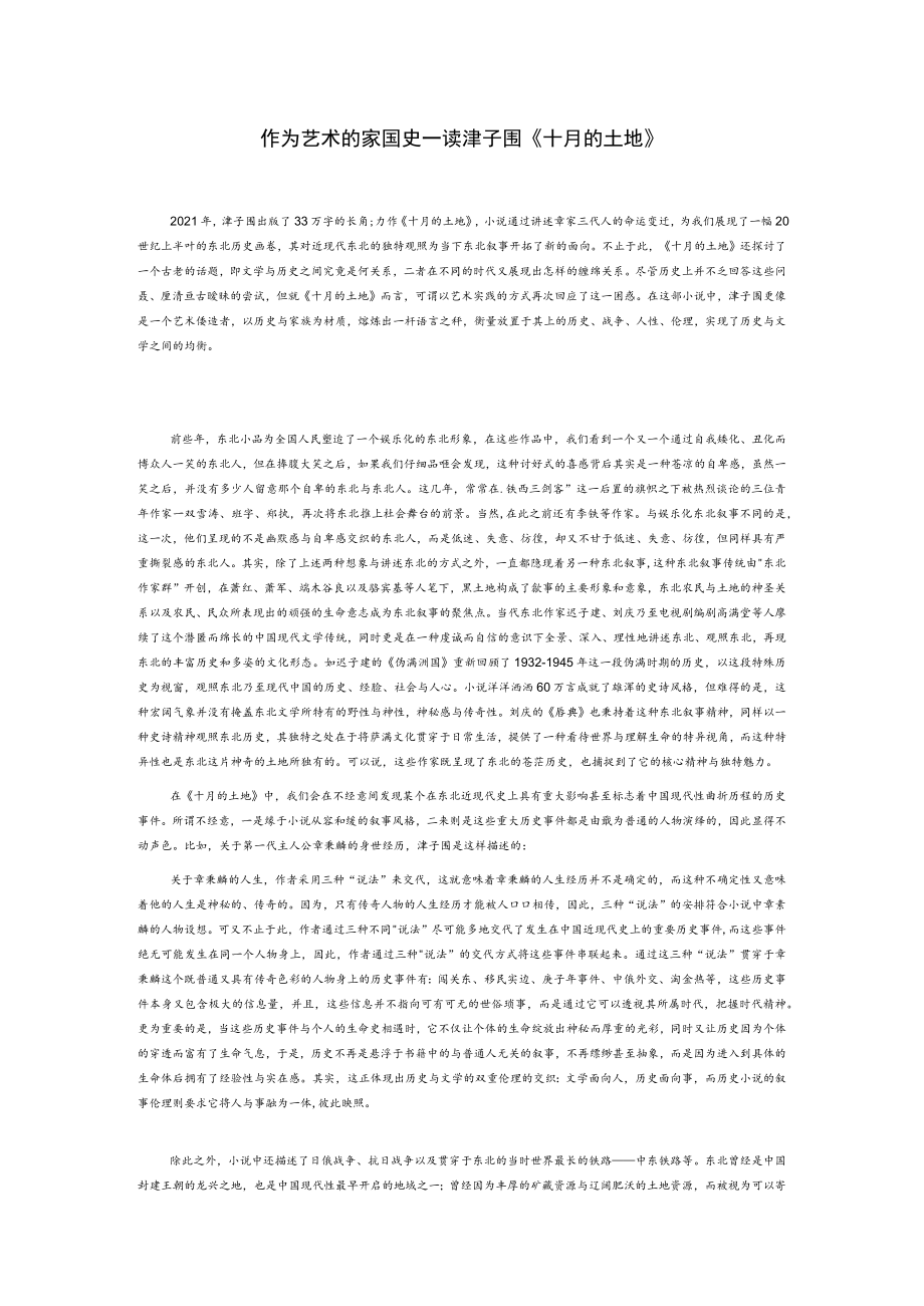 作为艺术的家国史—读津子围《十月的土地》.docx_第1页