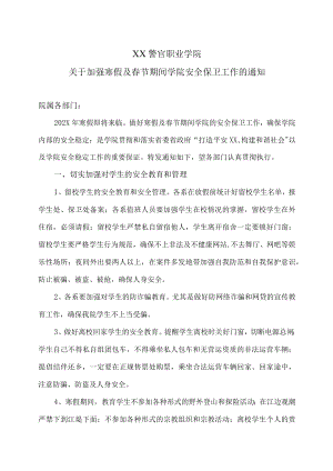 XX警官职业学院关于加强寒假及春节期间学院安全保卫工作的通知.docx