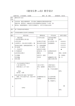 健身长拳1-3动教学设计.docx