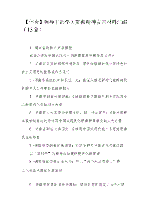 【体会】领导干部学习贯彻精神发言材料汇编（13篇）.docx