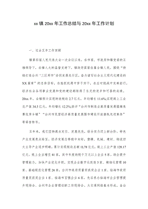 xx镇20xx年工作总结与20xx年工作计划.docx