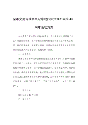全市交通运输系统纪念现行宪法颁布实施40周年活动方案.docx