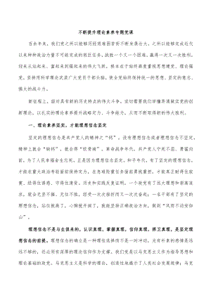 不断提升理论素养专题党课.docx