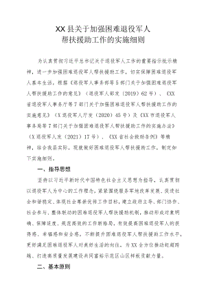 XX县关于加强困难退役军人帮扶援助工作的实施细则.docx