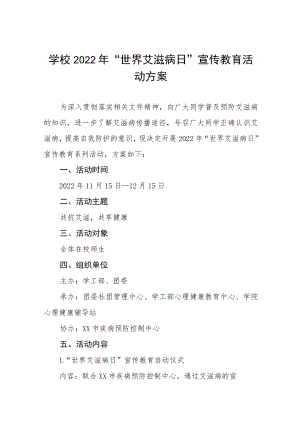 中小学2022年“世界艾滋病日”宣传教育活动方案四篇.docx