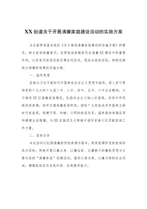 XX街道关于开展清廉家庭建设活动的实施方案.docx