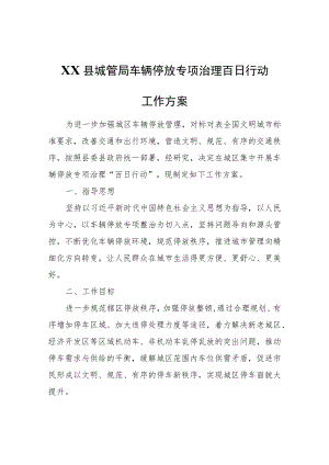 XX县城管局车辆停放专项治理百日行动工作方案.docx