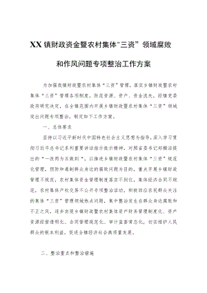 XX镇财政资金暨农村集体“三资”领域腐败和作风问题专项整治工作方案.docx