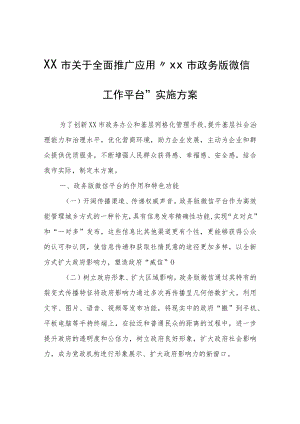 XX市关于全面推广应用“XX市政务版微信工作平台”实施方案.docx