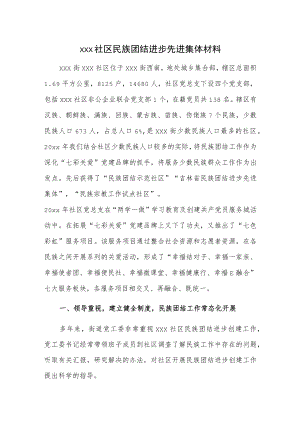 xxx社区民族团结进步先进集体材料.docx
