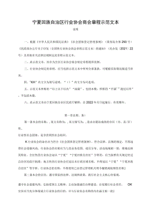 《宁夏行业协会商会章程示范文本》《宁夏社会团体选举工作规程（试行）》.docx