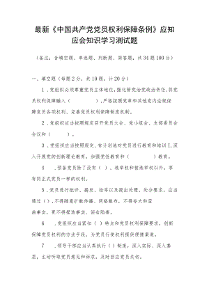 2022《中国共产党党员权利保障条例》应知应会知识学习测试题.docx