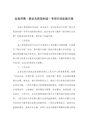 全县开展“复议为民促和谐”专项行动实施方案.docx