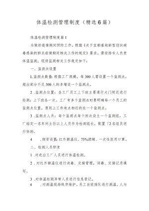 体温检测管理制度（精选6篇）.docx