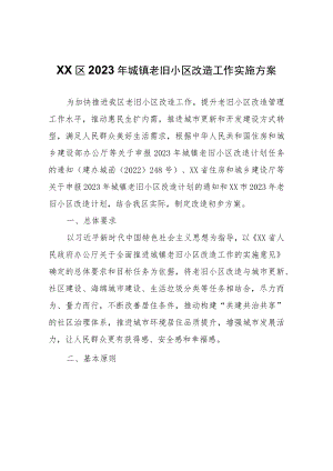 XX区2023年城镇老旧小区改造工作实施方案.docx