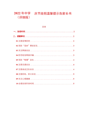 2022年中学国庆节放假温馨提示告家长书（详细版）.docx