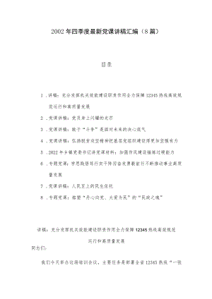 2002年四季度最新党课讲稿汇编（8篇）.docx