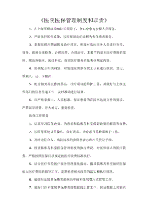 《医院医保管理制度和职责》.docx