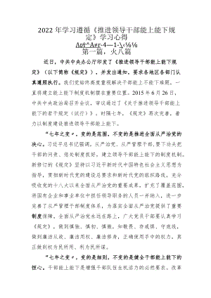2022年学习遵循《推进领导干部能上能下规定》学习心得.docx