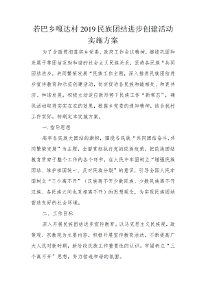 2019民族团结进步创建活动实施方案.docx