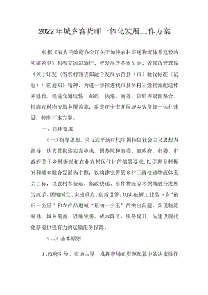 2022年城乡客货邮一体化发展工作方案.docx