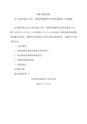 XX师范学院关于初中起点五年一贯制学前教育专业补录报名工作通知.docx