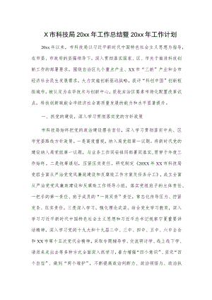 x市科技局20xx年工作总结暨20xx年工作计划.docx