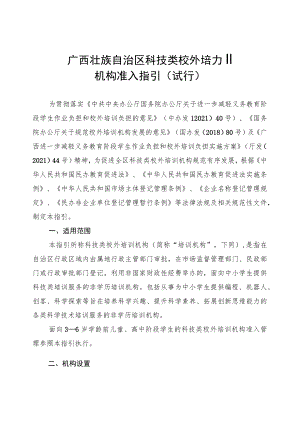 《广西壮族自治区科技类校外培训机构准入指引（试行）》全文、意见书、解读.docx