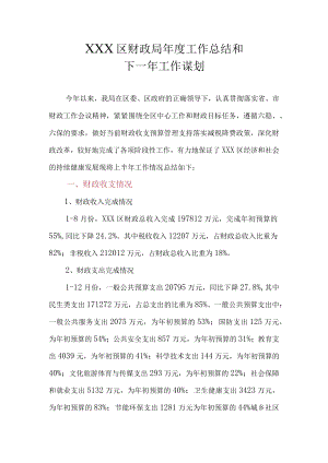 XX县财政局局2022年度工作总结及2023年工作计划.docx
