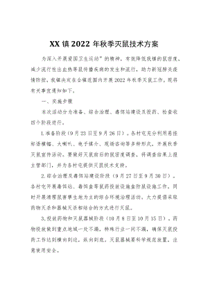 XX镇2022年秋季灭鼠技术方案.docx